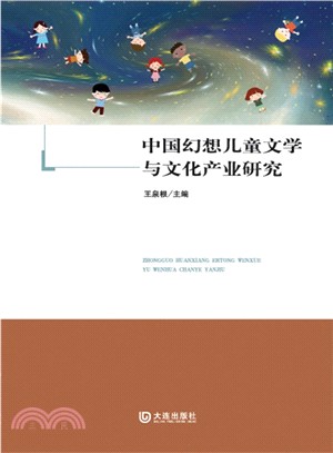 中國幻想兒童文學與文化產業研究（簡體書）