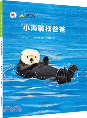 小海獺找爸爸(平裝)（簡體書）