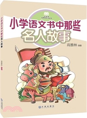 小學語文書中那些名人故事（簡體書）