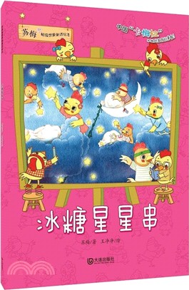 蘇梅超級想像童話繪本‧冰糖星星串（簡體書）