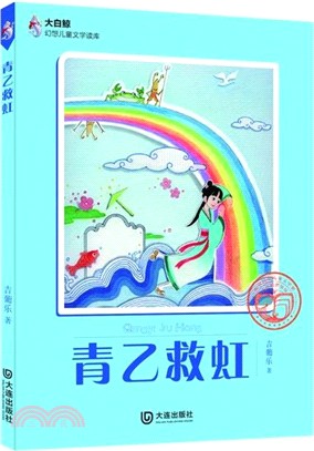 大白鯨幻想兒童文學讀庫：青乙救虹（簡體書）