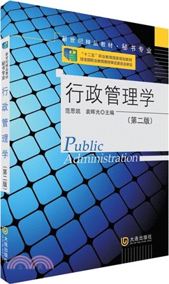 行政管理學(第2版)（簡體書）