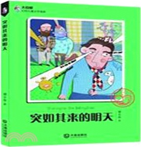 突如其來的明天（簡體書）