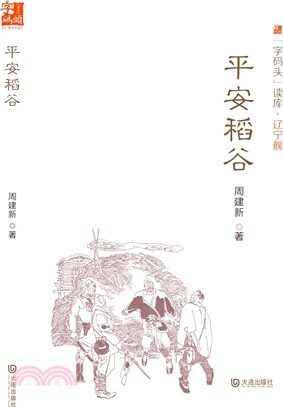 平安稻穀（簡體書）