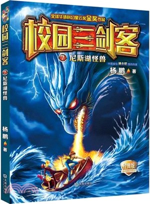 校園三劍客(7)：尼斯湖怪獸（簡體書）