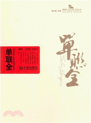 單聯全（簡體書）