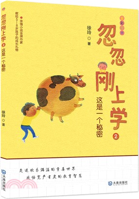 忽忽剛上學(2)：這是一個秘密（簡體書）