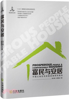 富民與安居．中國土地住宅體制改革研究報告（簡體書）