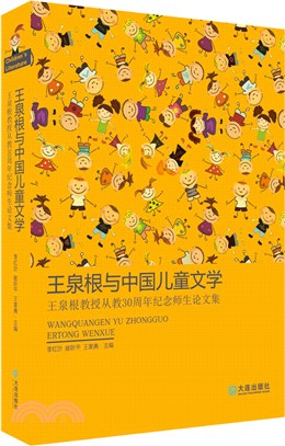 王泉根與中國兒童文學：王泉根教授從教30周年紀念師生論文集（簡體書）