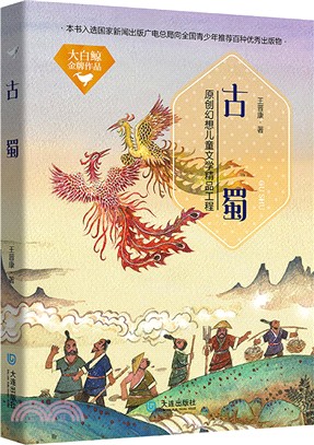 古蜀（簡體書）