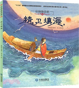 中國海洋夢：精衛填海（簡體書）