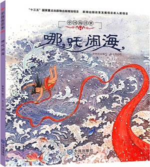 哪吒鬧海（簡體書）