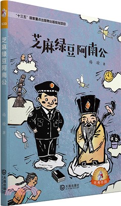 芝麻綠豆阿南公（簡體書）