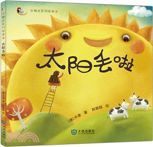 太陽丟啦（簡體書）