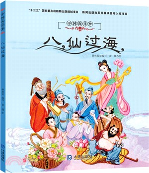 八仙過海（簡體書）