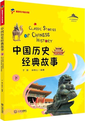 中國歷史經典故事(下)（簡體書）