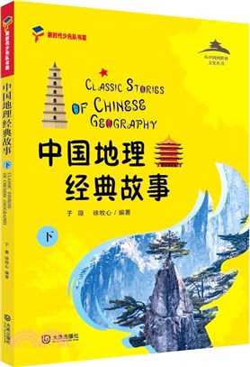 中國地理經典故事(下)（簡體書）