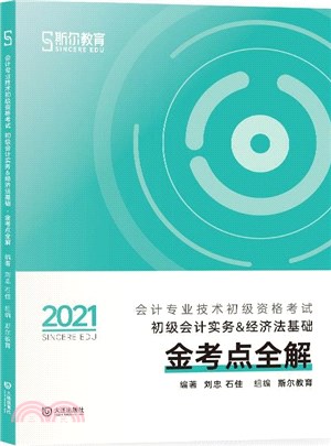 2021會計專業技術初級資格考試：金考點全解‧初級會計實務&經濟法基礎（簡體書）