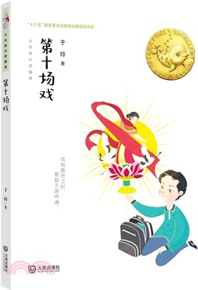 第十場戲（簡體書）