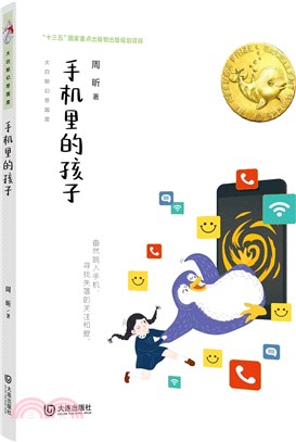 手機裡的孩子（簡體書）