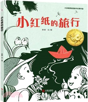 小紅紙的旅行（簡體書）