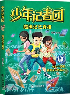 少年記者團：超級記憶真相（簡體書）