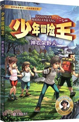 少年冒險王：神農架野人（簡體書）