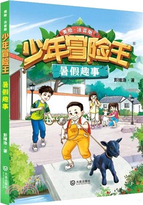 少年冒險王：暑假趣事(美繪注音版)（簡體書）