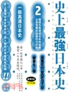 史上最強日本史2（簡體書）
