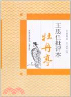 王思任批評本《牡丹亭》（簡體書）