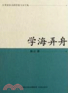 學海弄舟（簡體書）