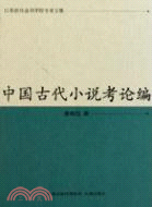 中國古代小說考論編（簡體書）