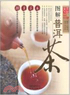 天下茶館：圖解普洱茶（簡體書）