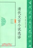 清代文言小說選譯(修訂版)（簡體書）