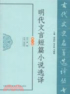 明代文言短篇小說選譯(修訂版)（簡體書）