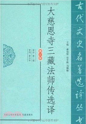 大慈恩寺三藏法師傳選譯(修訂版)（簡體書）