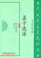 孟子選譯(修訂版)（簡體書）