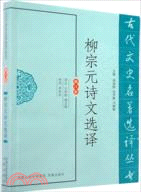 柳宗元詩文選譯(修訂版)（簡體書）