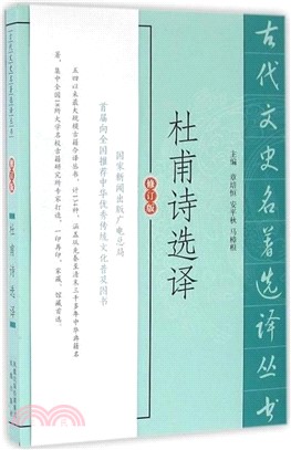 杜甫詩選譯(修訂版)（簡體書）