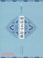 明清文學論藪（簡體書）