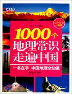 1000個地理常識走遍中國（簡體書）