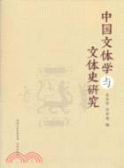 中國文體學與文體史研究（簡體書）