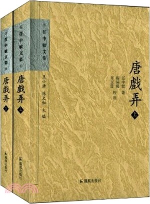 唐戲弄(全二冊)（簡體書）