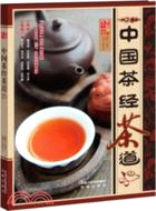 中國茶經茶道（簡體書）