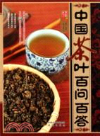 中國茶葉百問百答（簡體書）