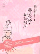 贏了愛情，輸給時間（簡體書）