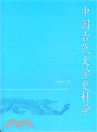 中國古代文學史料學（簡體書）