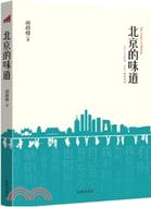 北京的味道：關於生活蟻族，也關於精神貴族（簡體書）