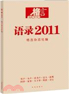 格言 語錄2011（簡體書）