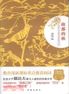 故都的秋（簡體書）